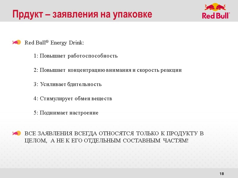 18 Прдукт – заявления на упаковке   Red Bull® Energy Drink: 1: Повышает